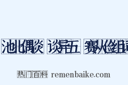 池北偶谈·谈异五·赛从俭组词是什么意思的图片